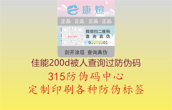 佳能200d被人查询过防伪码2.jpg