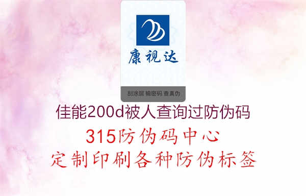 佳能200d被人查询过防伪码1.jpg