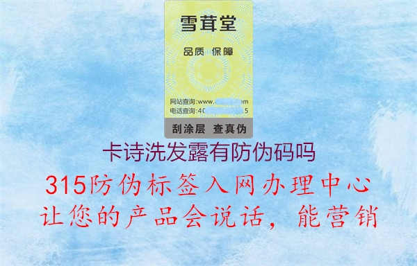 卡诗洗发露有防伪码吗2.jpg