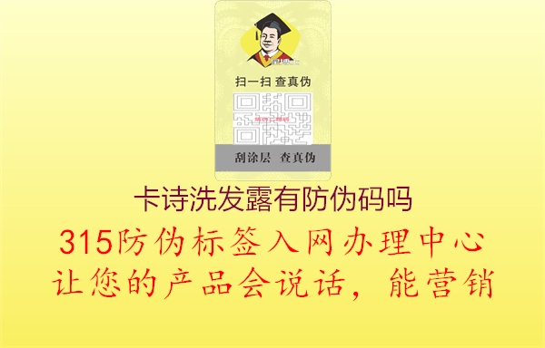 卡诗洗发露有防伪码吗1.jpg