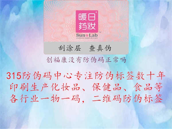 创福康没有防伪码正常吗1.jpg