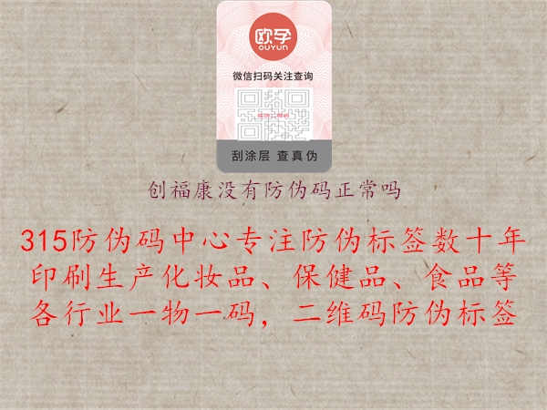 创福康没有防伪码正常吗3.jpg