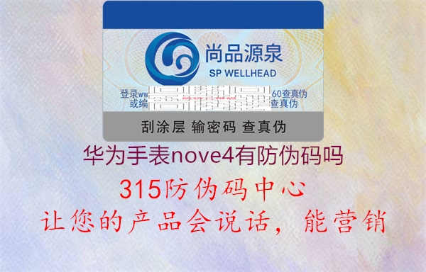 华为手表nove4有防伪码吗1.jpg