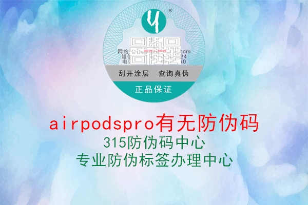 airpodspro有无防伪码1.jpg