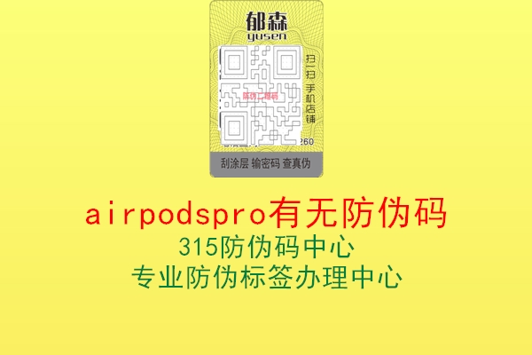 airpodspro有无防伪码2.jpg