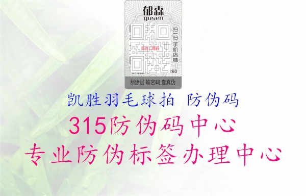 凯胜羽毛球拍 防伪码1.jpg