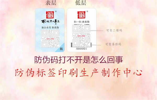 防伪码打不开是怎么回事1.jpg