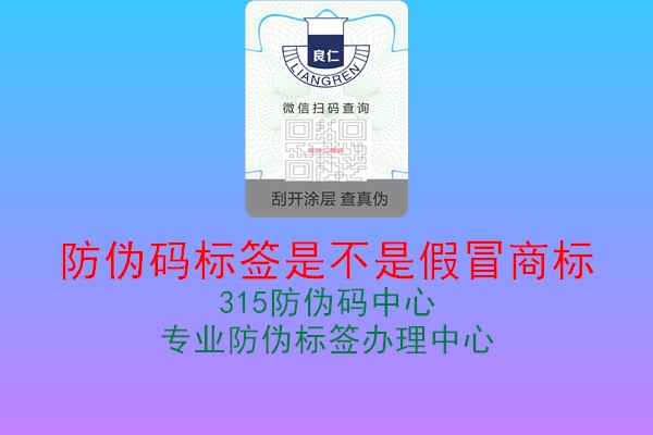 防伪码标签是不是假冒商标1.jpg