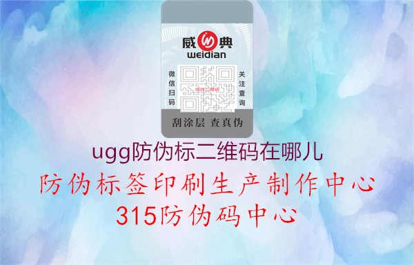 ugg防伪标二维码在哪儿1.jpg