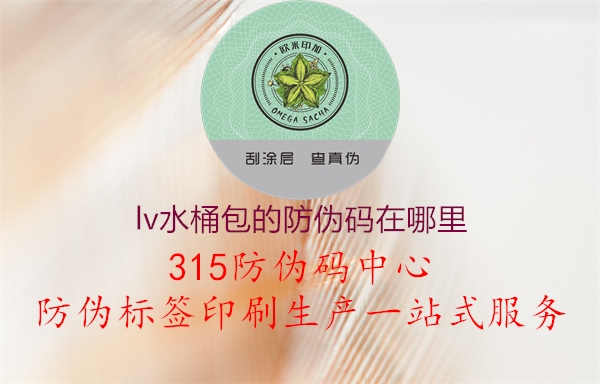 lv水桶包的防伪码在哪里1.jpg