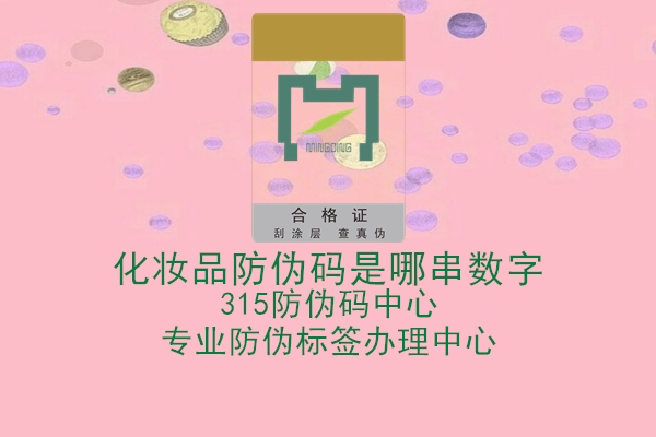 化妆品防伪码是哪串数字2.jpg