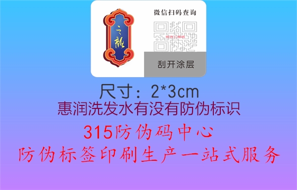 惠润洗发水有没有防伪标识1.jpg