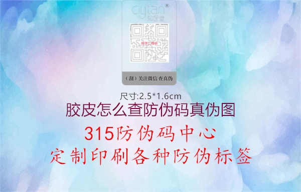 胶皮怎么查防伪码真伪图1.jpg