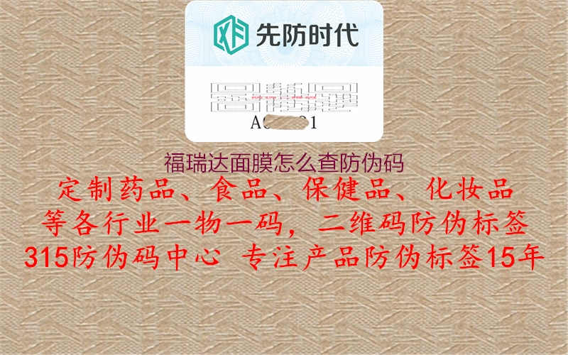 福瑞达面膜怎么查防伪码1.jpg