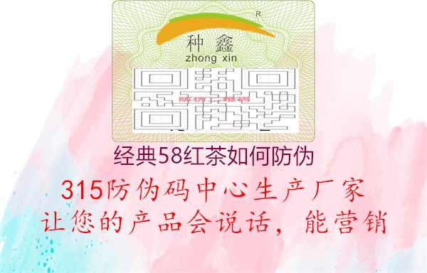 经典58红茶如何防伪2.jpg