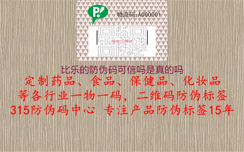 比乐的防伪码可信吗是真的吗2.jpg