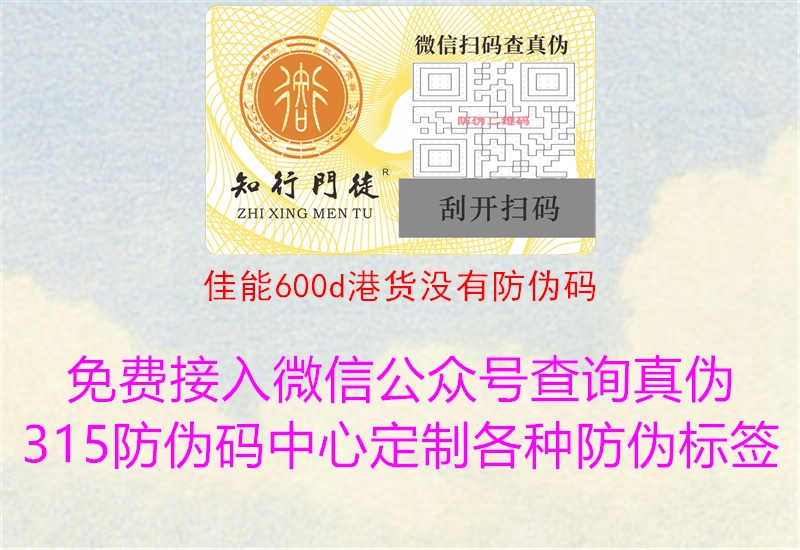 佳能600d港货没有防伪码2.jpg