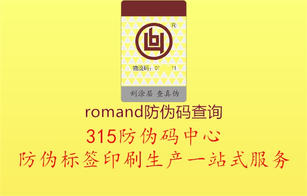 romand防伪码查询1.jpg