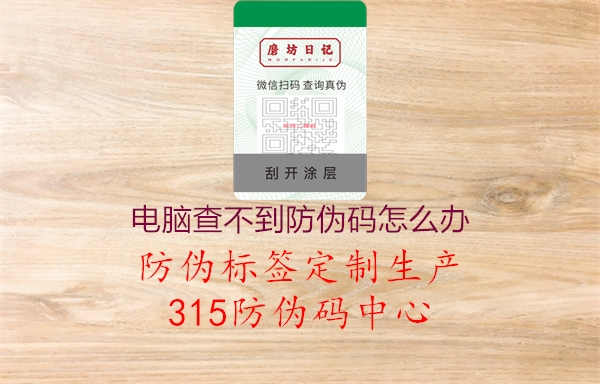 电脑查不到防伪码怎么办1.jpg