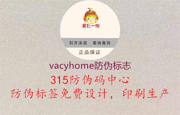 vacyhome防伪标志1.jpg