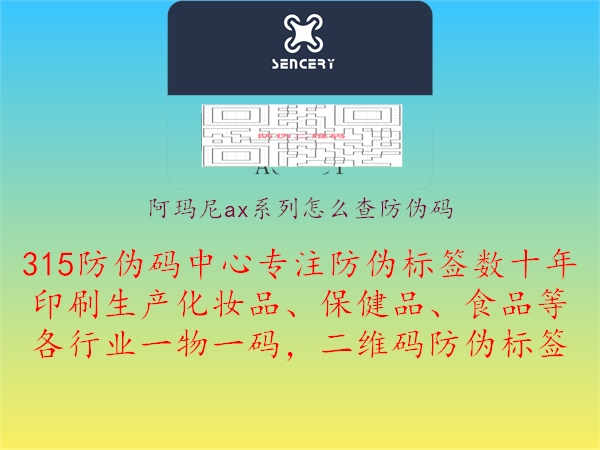 阿玛尼ax系列怎么查防伪码1.jpg