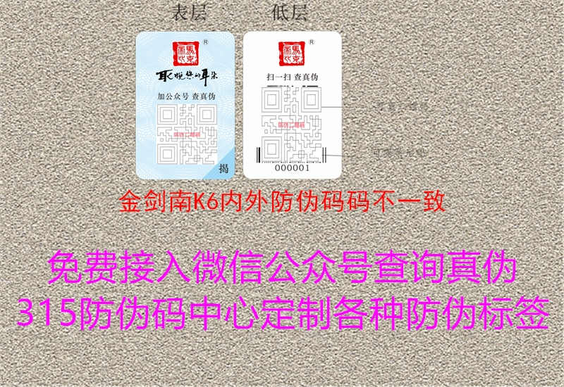 金剑南K6内外防伪码码不一致3.jpg