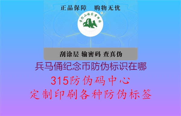 兵马俑纪念币防伪标识在哪1.jpg