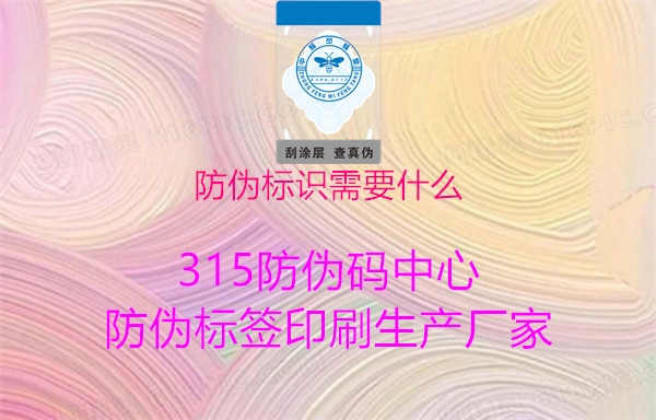 防伪标识需要什么2.jpg