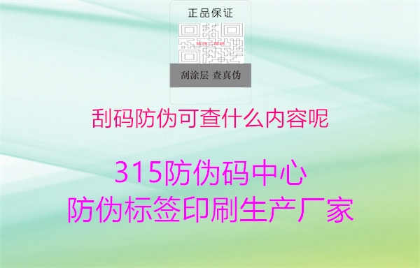 刮码防伪可查什么内容呢1.jpg