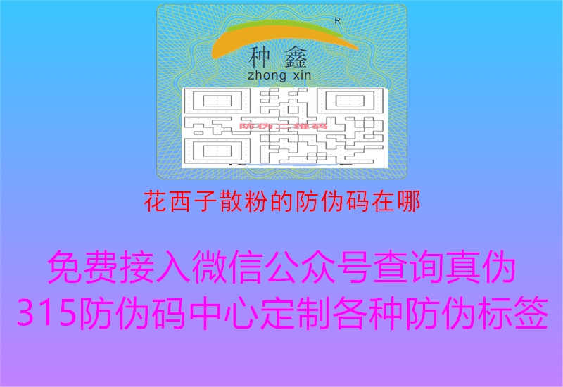 花西子散粉的防伪码在哪1.jpg