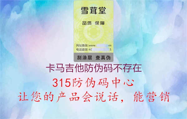 卡马吉他防伪码不存在1.jpg