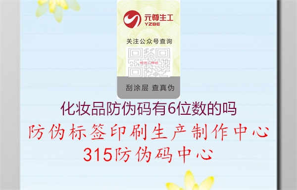 化妆品防伪码有6位数的吗1.jpg