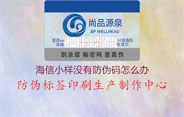 海信小样没有防伪码怎么办2.jpg