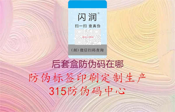 后套盒防伪码在哪1.jpg