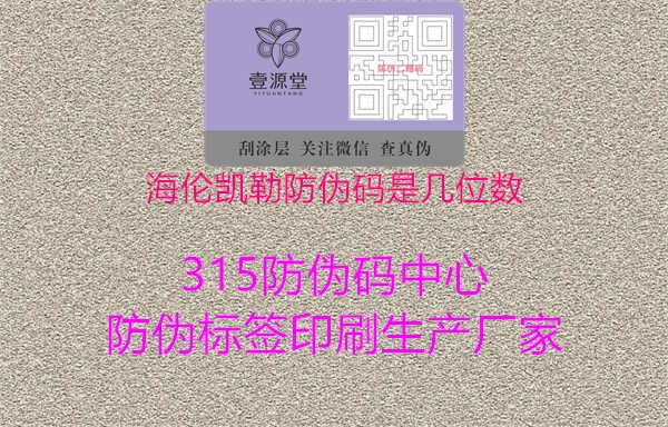 海伦凯勒防伪码是几位数1.jpg