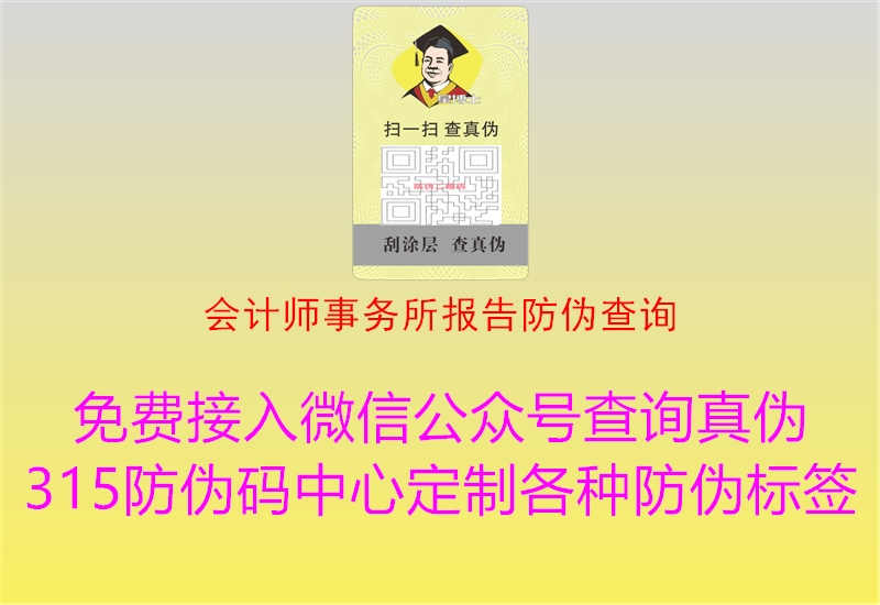 会计师事务所报告防伪查询1.jpg