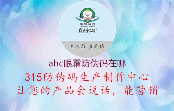 ahc眼霜防伪码在哪2.jpg