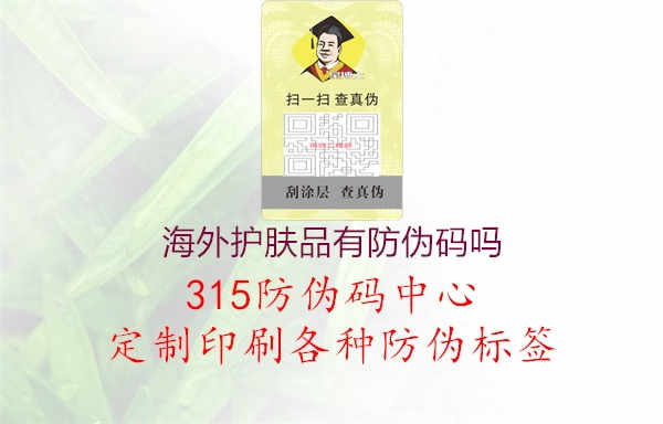 海外护肤品有防伪码吗2.jpg