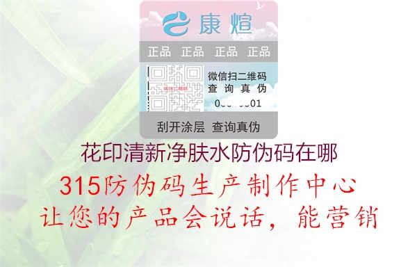 花印清新净肤水防伪码在哪2.jpg