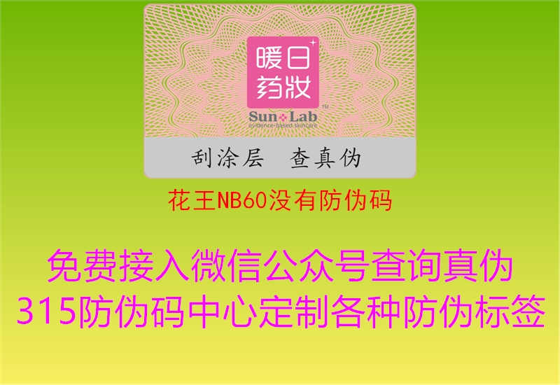 花王NB60没有防伪码1.jpg