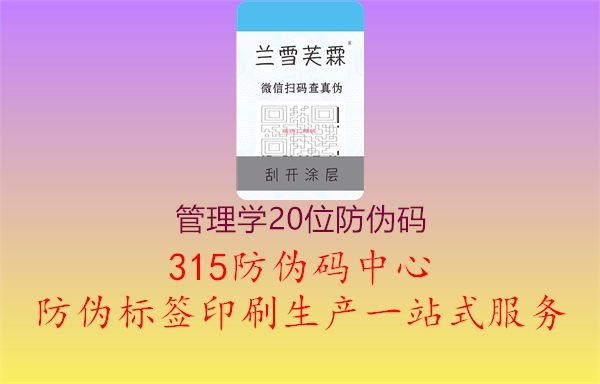 管理学20位防伪码1.jpg