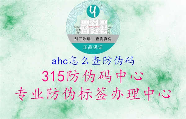 ahc怎么查防伪码1.jpg