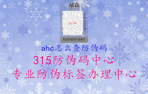 ahc怎么查防伪码2.jpg