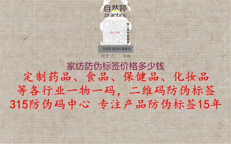 家纺防伪标签价格多少钱1.jpg