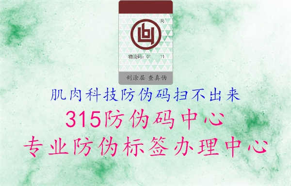 肌肉科技防伪码扫不出来1.jpg