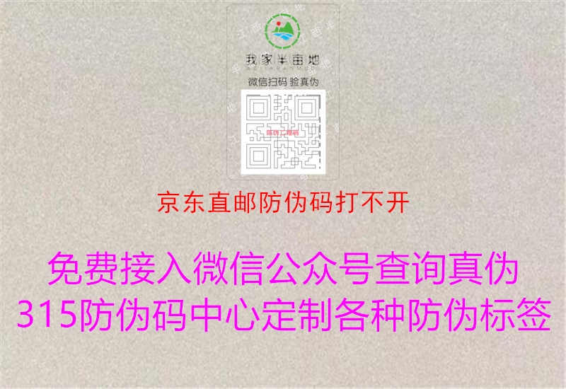 京东直邮防伪码打不开1.jpg