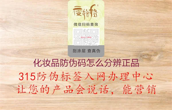 化妆品防伪码怎么分辨正品1.jpg