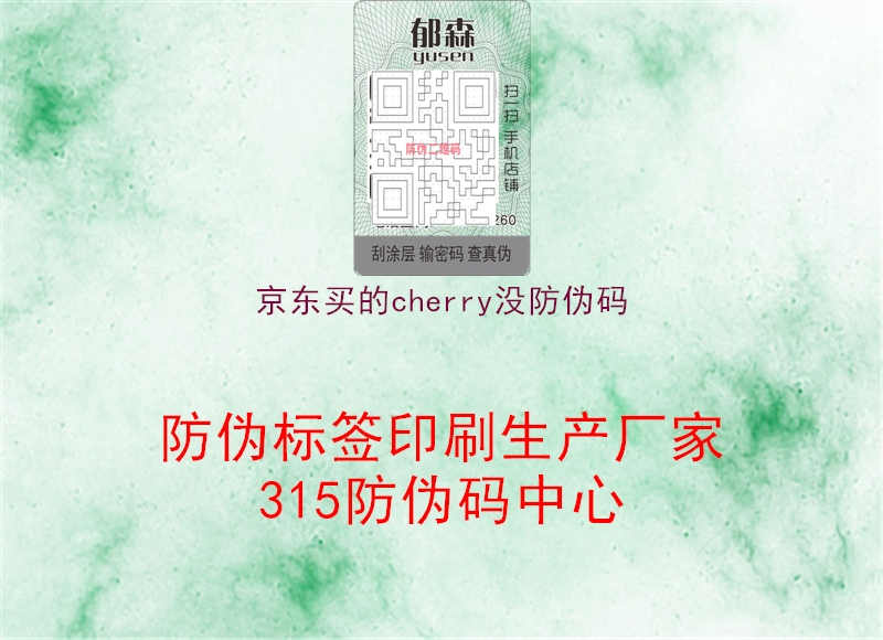 京东买的cherry没防伪码3.jpg