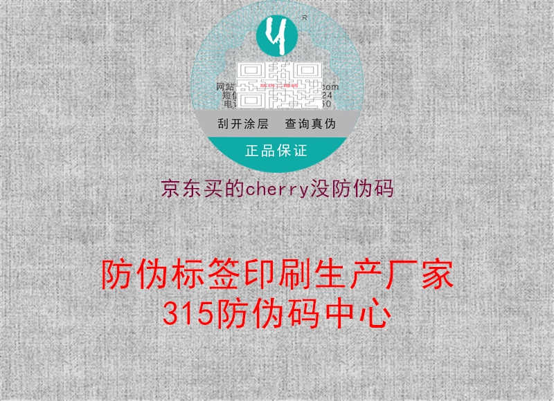 京东买的cherry没防伪码2.jpg