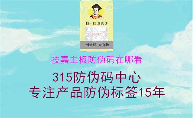 技嘉主板防伪码在哪看3.jpg